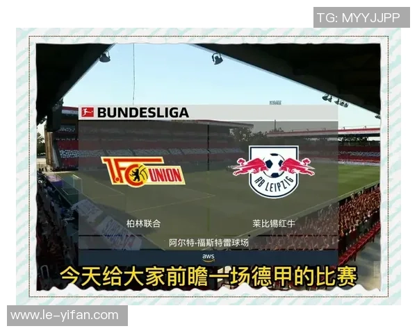 柏林联合与比什么费的精彩对决分析与赛前预测